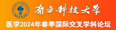 操美女大屌操南方科技大学医学2024年春季国际交叉学科论坛